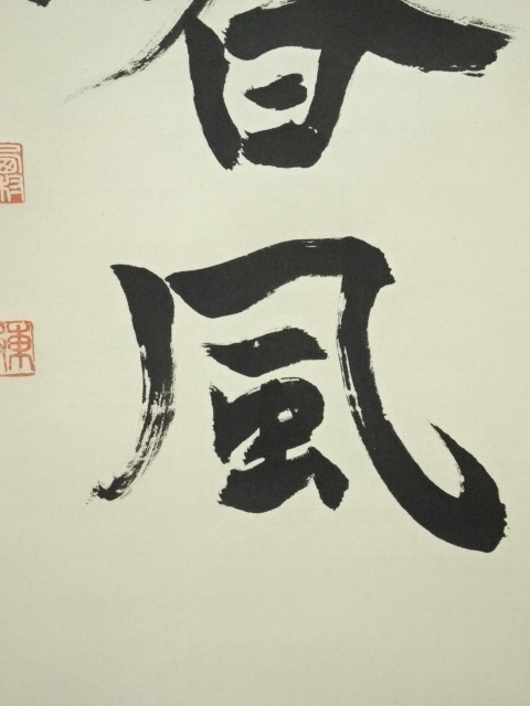 道具 ] - 道具 西村清次筆 「桃花依旧咲春風」一行書 肉筆紙本掛軸（共